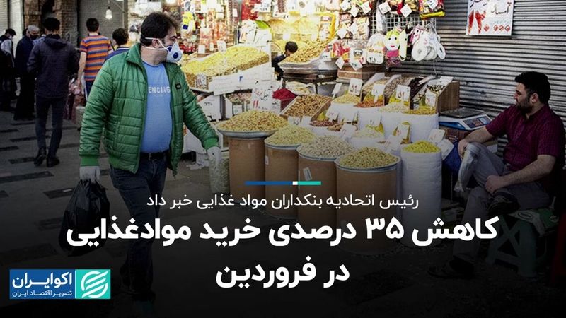 کاهش 35 درصدی خرید مواد غذایی در فروردین