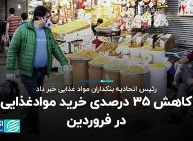 کاهش 35 درصدی خرید مواد غذایی در فروردین