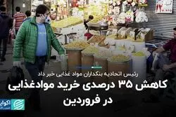 کاهش 35 درصدی خرید مواد غذایی در فروردین