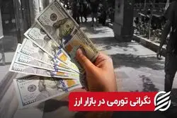 نگرانی تورمی در بازار ارز
