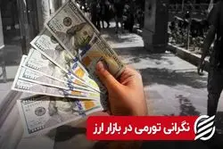نگرانی تورمی در بازار ارز