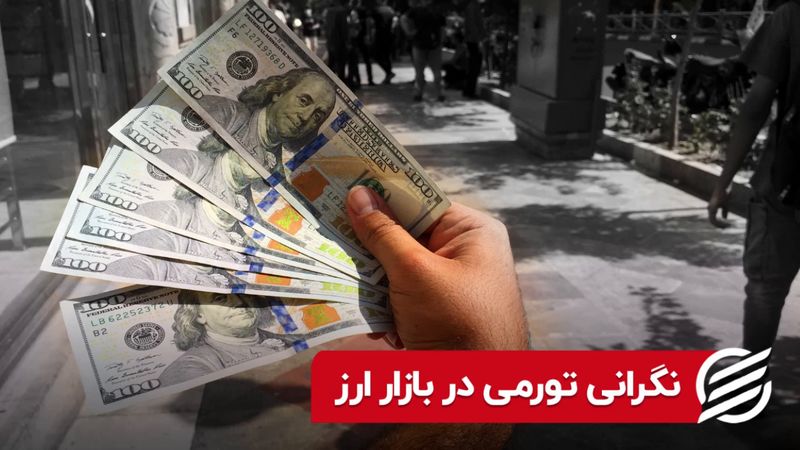 نگرانی تورمی در بازار ارز