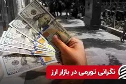 نگرانی تورمی در بازار ارز