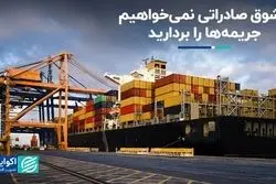 مشوق صادراتی نمی‌خواهیم؛ جریمه‌ها را بردارید