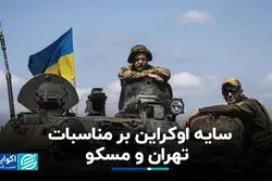 سایه اوکراین بر مناسبات تهران و مسکو
