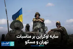 سایه اوکراین بر مناسبات تهران و مسکو