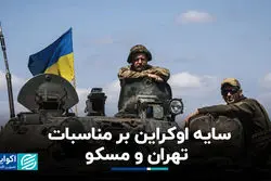سایه اوکراین بر مناسبات تهران و مسکو