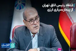 انتقاد رئیس اتاق تهران از پیمان‌سپاری ارزی
