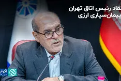 انتقاد رئیس اتاق تهران از پیمان‌سپاری ارزی