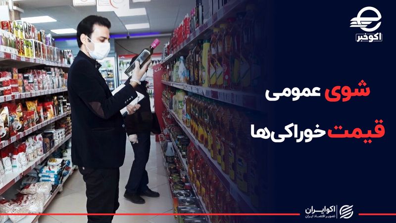 شوی عمومی قیمت خوراکی‌ها