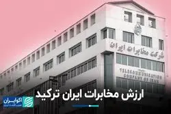 ارزش مخابرات ایران ترکید