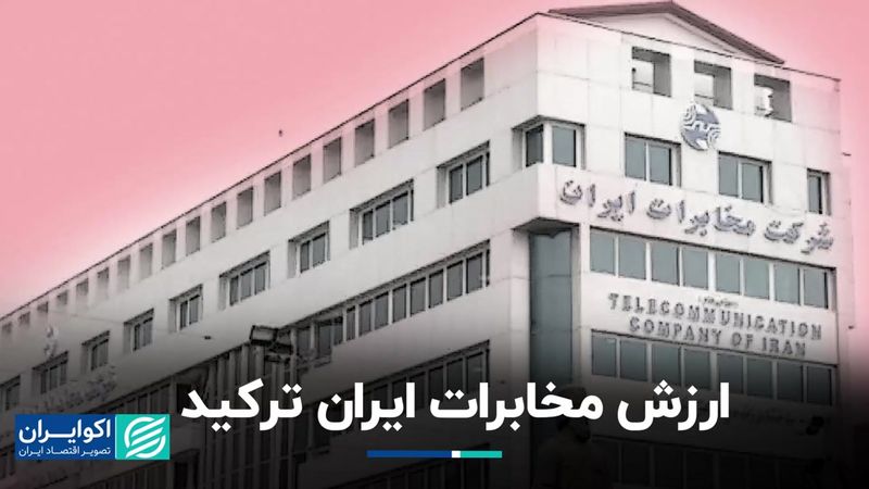 ارزش مخابرات ایران ترکید