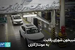 شبیخون شورای رقابت به مونتاژکاران