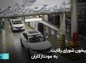 شبیخون شورای رقابت به مونتاژکاران