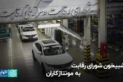 شبیخون شورای رقابت به مونتاژکاران