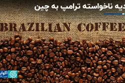 هدیه ناخواسته ترامپ به چین