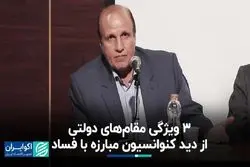 3 ویژگی مقام‌های دولتی از دید کنوانسیون مبارزه با فساد