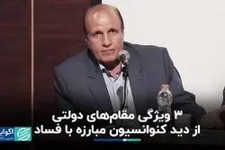 3 ویژگی مقام‌های دولتی از دید کنوانسیون مبارزه با فساد