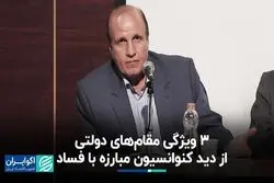 3 ویژگی مقام‌های دولتی از دید کنوانسیون مبارزه با فساد