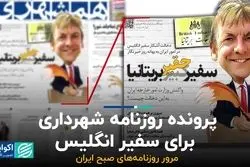 پرونده روزنامه شهرداری برای سفیر انگلیس