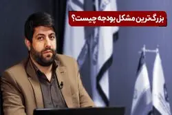 بزرگترین مشکل بودجه چیست؟

