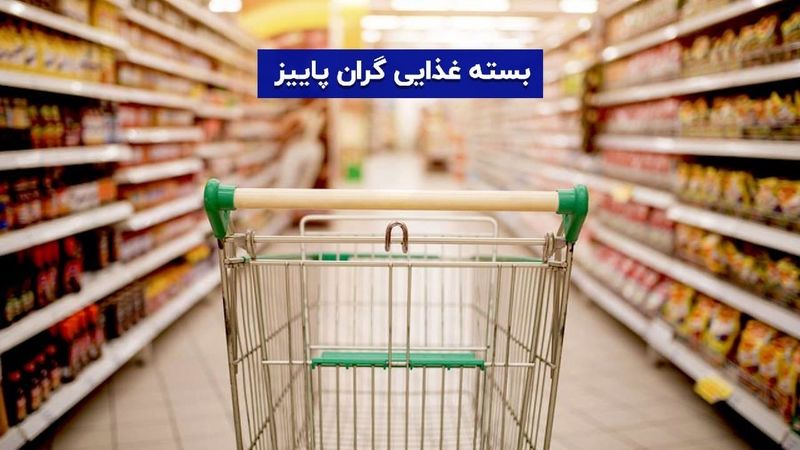 بسته غذایی گران پاییز