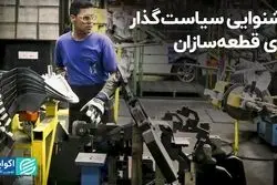 گلایه قطعه‌سازان از سیاست‌گذار؛ پشت ما را خالی کردند