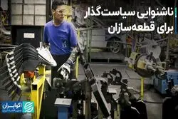 گلایه قطعه‌سازان از سیاست‌گذار؛ پشت ما را خالی کردند
