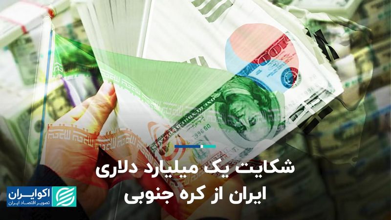 شکایت یک میلیارد دلاری ایران از کره جنوبی