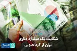 شکایت یک میلیارد دلاری ایران از کره جنوبی