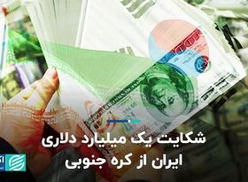 شکایت یک میلیارد دلاری ایران از کره جنوبی