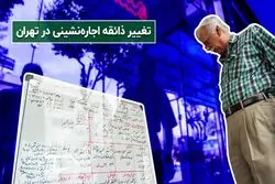 تغییر ذائقه اجاره نشینی در تهران