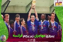 مهاجران فوتبال فرانسه را تقویت کردند