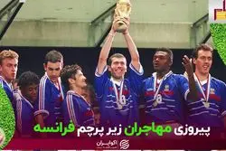 مهاجران فوتبال فرانسه را تقویت کردند