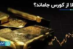 طلا از کورس جاماند؟