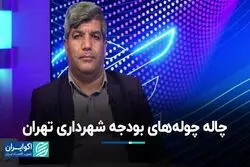 چاله چوله‌های بودجه شهرداری تهران/ کالبدشکافی بودجه مدیریت شهری ۱۴۰۳