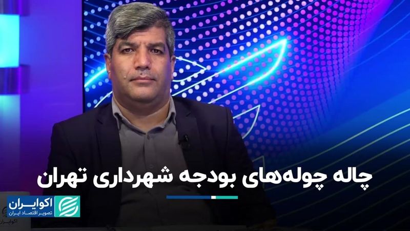 چاله چوله‌های بودجه شهرداری تهران/ کالبدشکافی بودجه مدیریت شهری ۱۴۰۳