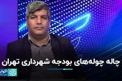 چاله چوله‌های بودجه شهرداری تهران/ کالبدشکافی بودجه مدیریت شهری ۱۴۰۳