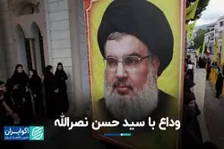  خداحافظی با سید حسن نصرالله