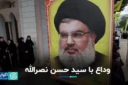  خداحافظی با سید حسن نصرالله