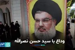  خداحافظی با سید حسن نصرالله