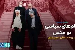 پیام های سیاسی دو عکس