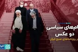 پیام های سیاسی دو عکس