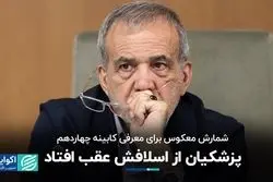 شمارش معکوس برای معرفی کابینه چهاردهم: پزشکیان از اسلافش عقب افتاد