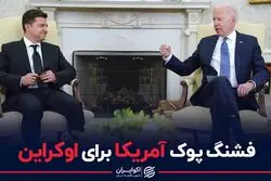 فشنگ پوک آمریکا برای اوکراین