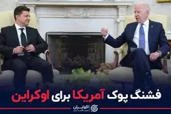 فشنگ پوک آمریکا برای اوکراین