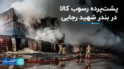 پشت‌پرده رسوب کالا در بندر شهید رجایی