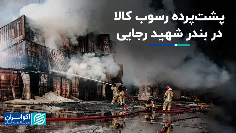 پشت‌پرده رسوب کالا در بندر شهید رجایی