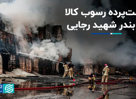 پشت‌پرده رسوب کالا در بندر شهید رجایی