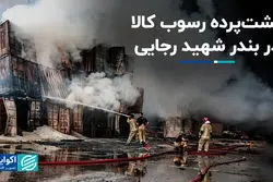 پشت‌پرده رسوب کالا در بندر شهید رجایی